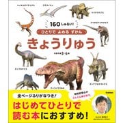 ひとりでよめるずかん きょうりゅう（学研） [電子書籍]