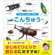 ひとりでよめるずかん こんちゅう（学研） [電子書籍]