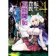 転生貴族の万能開拓～【拡大＆縮小】スキルを使っていたら最強領地になりました～（4）（講談社） [電子書籍]