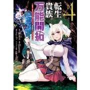 転生貴族の万能開拓～【拡大＆縮小】スキルを使っていたら最強領地になりました～（4）（講談社） [電子書籍]