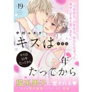 キスは10年たってから 分冊版（19）（講談社） [電子書籍]