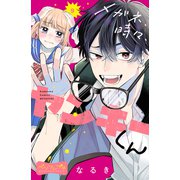 メガネ、時々、ヤンキーくん ベツフレプチ（9）（講談社） [電子書籍]