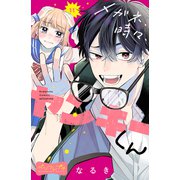 メガネ、時々、ヤンキーくん ベツフレプチ（11）（講談社） [電子書籍]