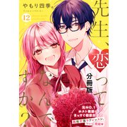 先生、恋ってなんですか？ 分冊版（12）（講談社） [電子書籍]