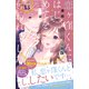 恋ヶ窪くんにはじめてを奪われました 分冊版（13）（講談社） [電子書籍]