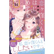 恋ヶ窪くんにはじめてを奪われました 分冊版（14）（講談社） [電子書籍]