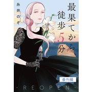 【番外編】最果てから、徒歩5分-REOPEN-（新潮社） [電子書籍]