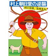 村上朝日堂の逆襲（新潮文庫）（新潮社） [電子書籍]