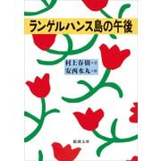 ランゲルハンス島の午後（新潮文庫）（新潮社） [電子書籍]