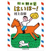 村上朝日堂 はいほー！（新潮文庫）（新潮社） [電子書籍]