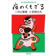 村上朝日堂超短篇小説 夜のくもざる（新潮文庫）（新潮社） [電子書籍]