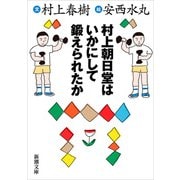 村上朝日堂はいかにして鍛えられたか（新潮文庫）（新潮社） [電子書籍]