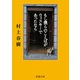 もし僕らのことばがウィスキーであったなら（新潮文庫）（新潮社） [電子書籍]