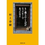 もし僕らのことばがウィスキーであったなら（新潮文庫）（新潮社） [電子書籍]
