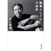 職業としての小説家（新潮文庫）（新潮社） [電子書籍]