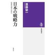 日本の戦略力 ──同盟の流儀とは何か（筑摩書房） [電子書籍]