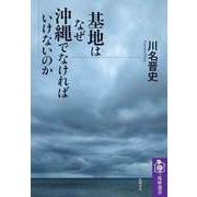 基地はなぜ沖縄でなければいけないのか（筑摩書房） [電子書籍]