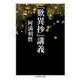 「歎異抄」講義（筑摩書房） [電子書籍]
