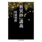 「歎異抄」講義（筑摩書房） [電子書籍]
