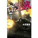 台湾侵攻7 首都侵攻（中央公論新社） [電子書籍]
