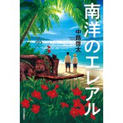 南洋のエレアル（中央公論新社） [電子書籍]