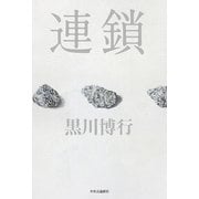 連鎖（中央公論新社） [電子書籍]