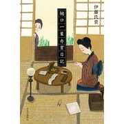 樋口一葉赤貧日記（中央公論新社） [電子書籍]