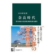 奈良時代 律令国家の黄金期と熾烈な権力闘争（中央公論新社） [電子書籍]