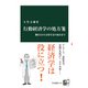 行動経済学の処方箋 働き方から日常生活の悩みまで（中央公論新社） [電子書籍]
