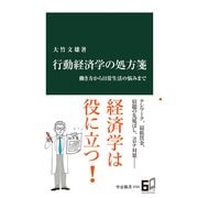 行動経済学の処方箋 働き方から日常生活の悩みまで（中央公論新社） [電子書籍]