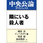隣にいる殺人者（中央公論新社） [電子書籍]