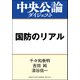 国防のリアル（中央公論新社） [電子書籍]