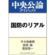 国防のリアル（中央公論新社） [電子書籍]
