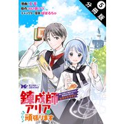 錬成師アリアは今日も頑張ります～妹に成果を横取りされた錬成師の幸せなセカンドライフ～（コミック） 分冊版 ： 5（双葉社） [電子書籍]