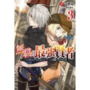 無職の最強賢者 ～ジョブが得られず追放されたが、ゲームの知識で異世界最強～ ： 3（双葉社） [電子書籍]