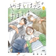 やまとは恋のまほろば 4（文藝春秋） [電子書籍]