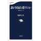 誰が国家を殺すのか 日本人へV（文藝春秋） [電子書籍]