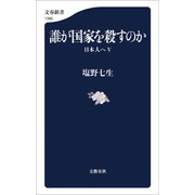 誰が国家を殺すのか 日本人へV（文藝春秋） [電子書籍]