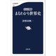 大人の学参 まるわかり世界史（文藝春秋） [電子書籍]