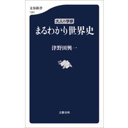 大人の学参 まるわかり世界史（文藝春秋） [電子書籍]