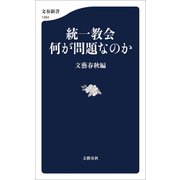 統一教会 何が問題なのか（文藝春秋） [電子書籍]