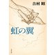 虹の翼（文藝春秋） [電子書籍]