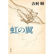 虹の翼（文藝春秋） [電子書籍]