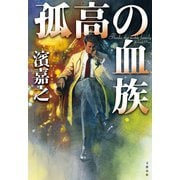孤高の血族（文藝春秋） [電子書籍]