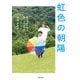 虹色の朝陽（主婦の友社） [電子書籍]