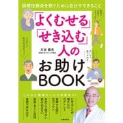 「よくむせる」「せき込む」人のお助けBOOK（主婦の友社） [電子書籍]
