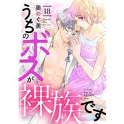 うちのボスが裸族です（18）（リブレ） [電子書籍]