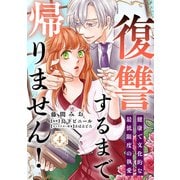 復讐するまで帰りません！ 健康で文化的な最低限度の執愛（4）（リブレ） [電子書籍]
