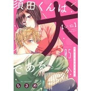 須田くんは犬である。（5）（リブレ） [電子書籍]