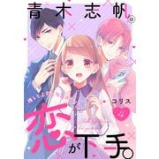 青木志帆は恋が下手。 ～推しと上司となんでワタシ！？～（4）（リブレ） [電子書籍]